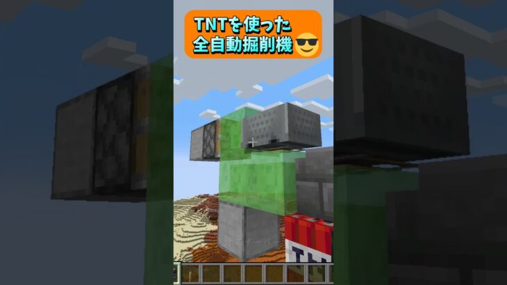 山を崩したり、地面に穴をあけるのに便利！TNTを使った全自動掘削機😎 #Shorts #マイクラ #マイクラ建築 #マインクラフト