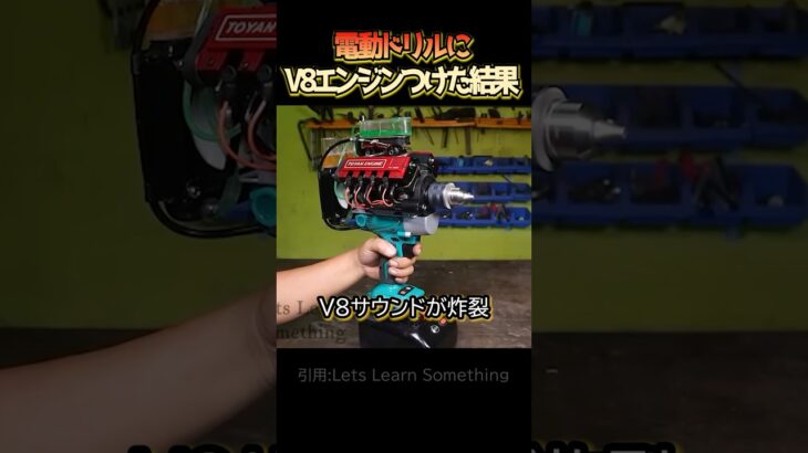 電動ドリルにV8エンジンつけた結果w