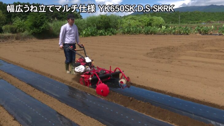 ヤンマー管理機幅広うね立てマルチ仕様　YK650SK-D,S-SKRK