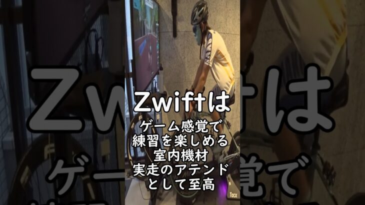 ロードバイクZwift練習🚴メリット・デメリット🔰ロードバイク速くなる為のトレーニング＆ダイエット/三本ローラー・固定ローラーには無い魅力🚴Tokyo Calling