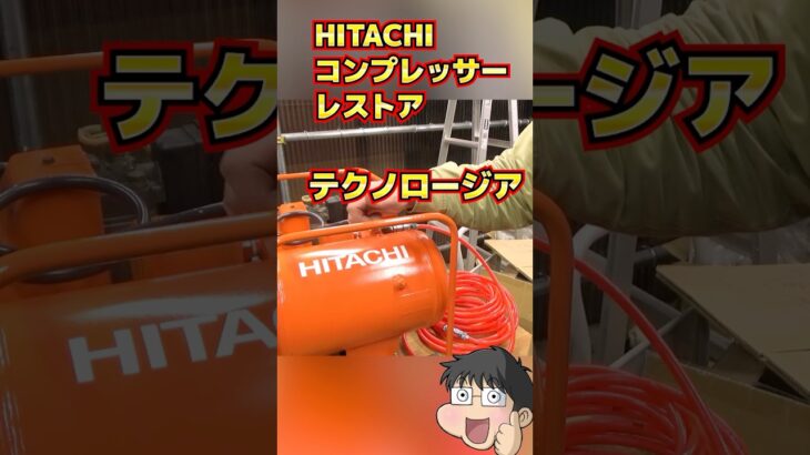 日立のコンプレッサーをレストア #diy #hitachi