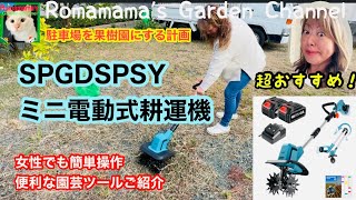 【ミニ耕運機】女性でも楽々つかえて感動！砂利の駐車場に楽々穴が掘れて果樹園計画がパワーアップ　#spgdspsy #電動耕運機