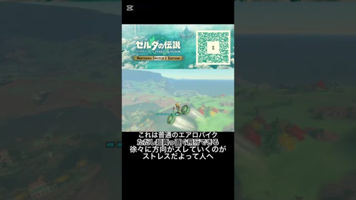 普段お使いのエアロバイク、乗り換えませんか？ #ゼルダの伝説 #ゼルダの伝説ティアーズオブザキングダム #ティアキン #tearsofthekingdom #totk