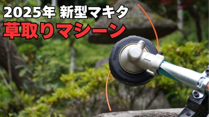 軽い草刈機＋細いコードで草取り最強！マキタ 楽巻きフラット ナイロンカッタが優秀すぎる！
