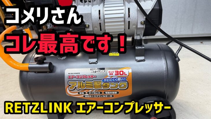 【コメリ】使うならコレ！バフのクリーニングや室内清掃にも使えるエアーコンプレッサー！