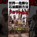 世界一危険な石油掘削方法
