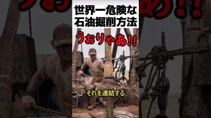 世界一危険な石油掘削方法