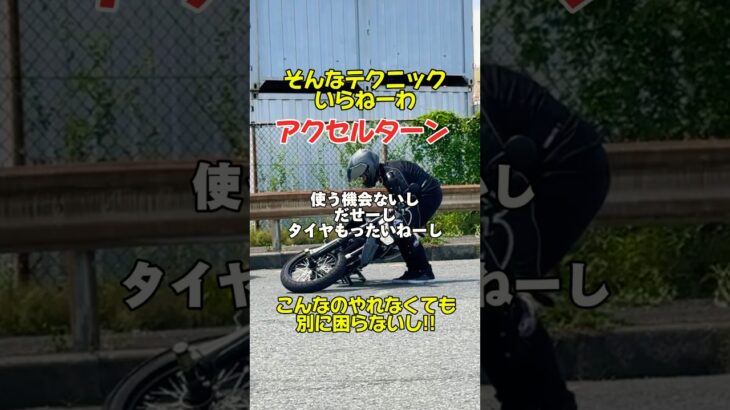 教習所では教えないバイクのアクセルターン！そんなの意味ないしタイヤの無駄！バイクは普通に乗るのが一番だ