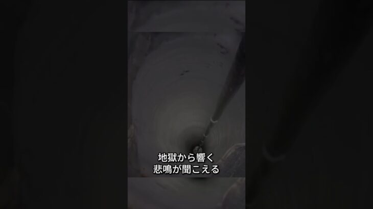 地獄の悲鳴が聞こえる世界で最も深い穴
