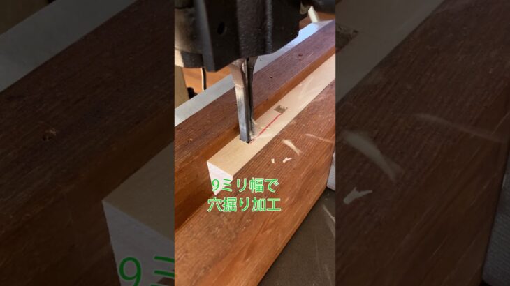 角ノミで調整戸車の穴加工