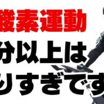 フィットネスバイクは最大何分まで漕いでいいのか？