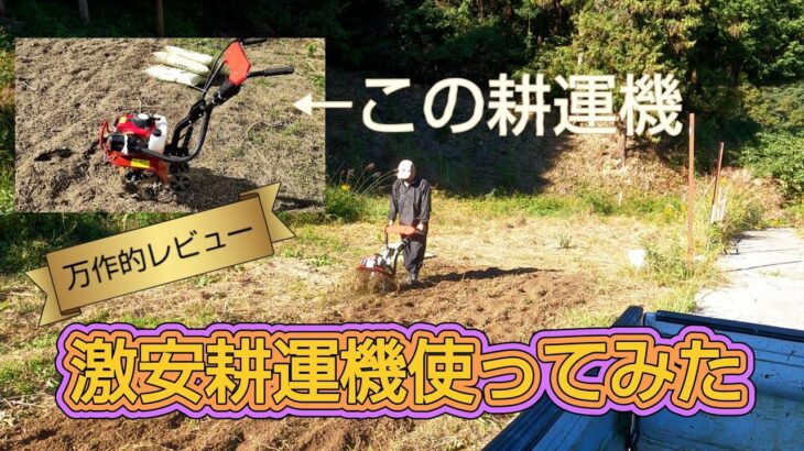 【結論】「激安耕運機は使い物になるのか？」 初めてちゃんと畑で使ってみた正直なレビュー