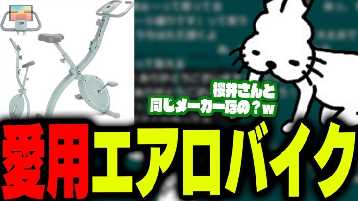 愛用のエアロバイクとダイエット進捗を話すドコムス【ドコムス雑談切り抜き】