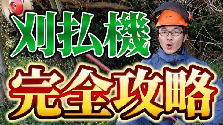 【初心者向け】世界一丁寧な刈払機の使い方