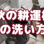 【耕運機の洗い方】畝づくりの後はしっかりお手入れ！長持ちさせるための洗浄ポイント
