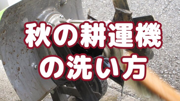 【耕運機の洗い方】畝づくりの後はしっかりお手入れ！長持ちさせるための洗浄ポイント