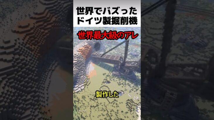 世界でバズったドイツ製掘削機